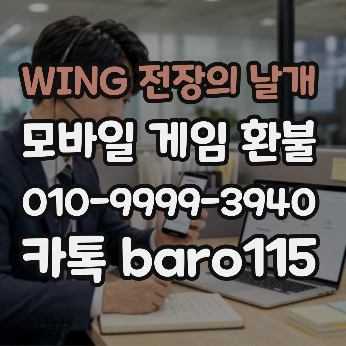 WING 전장의 날개 환불