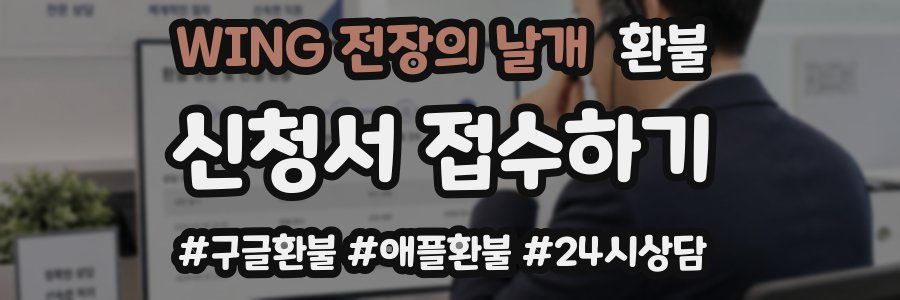WING 전장의 날개 환불