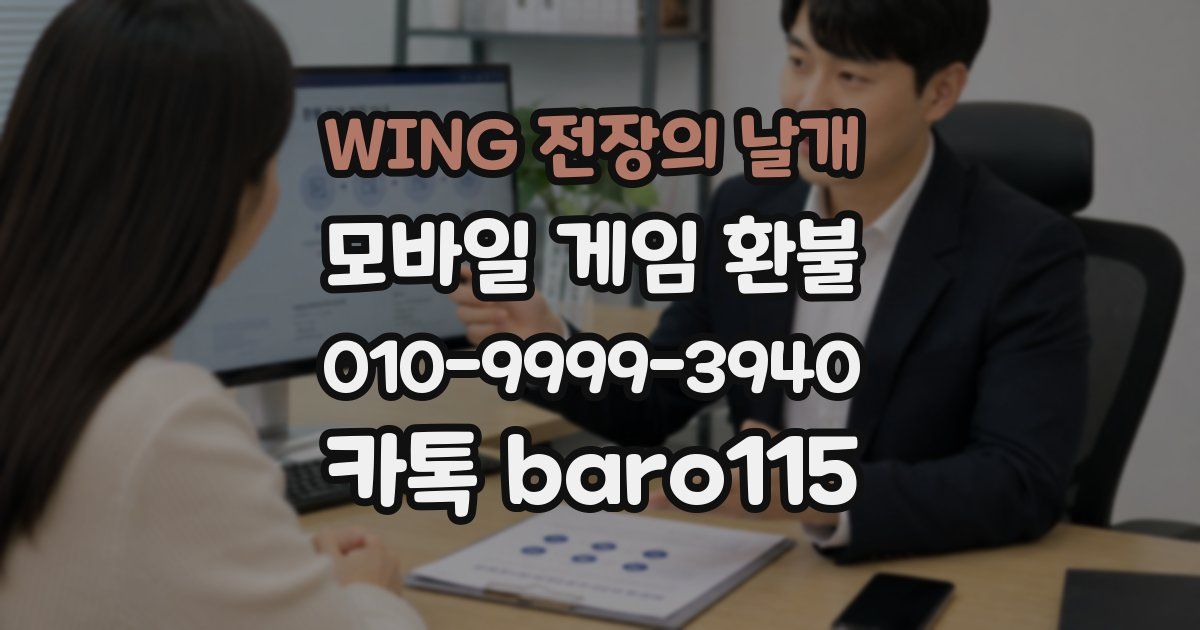 WING 전장의 날개 환불