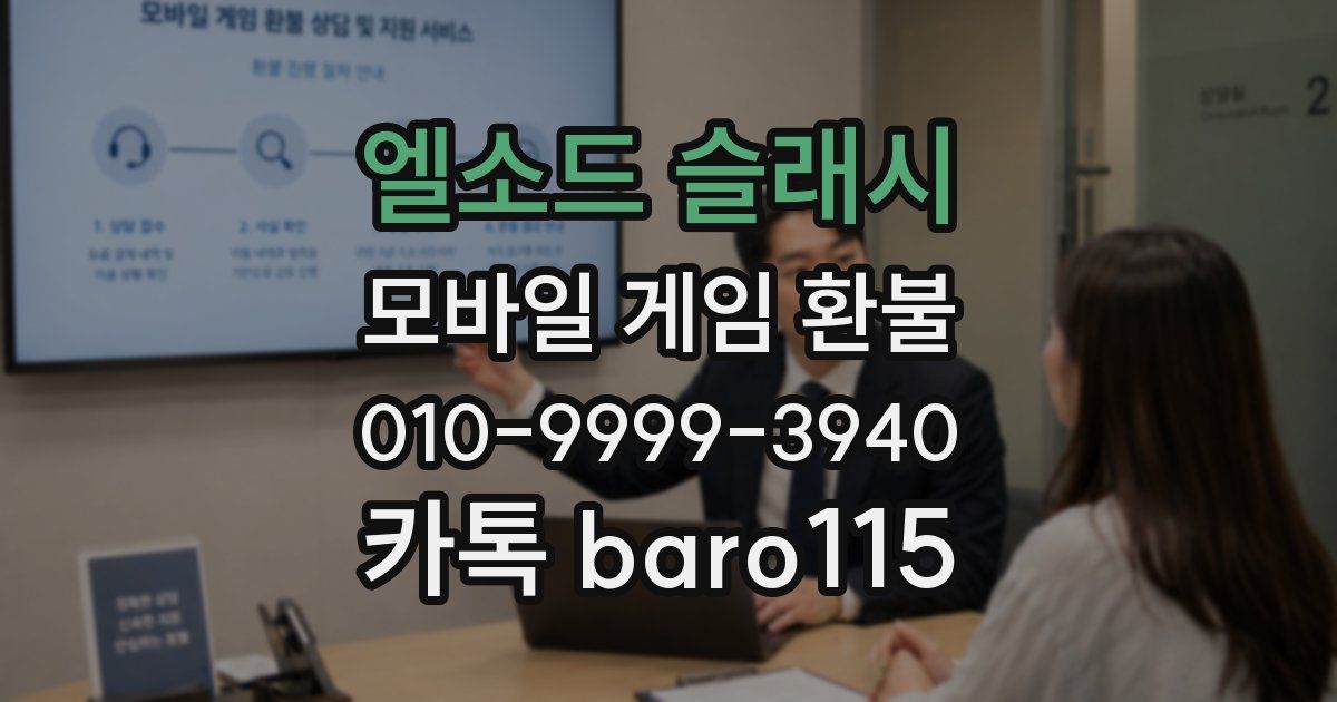 엘소드 슬래시 환불