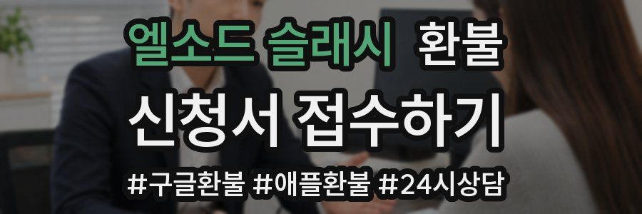 엘소드 슬래시 환불