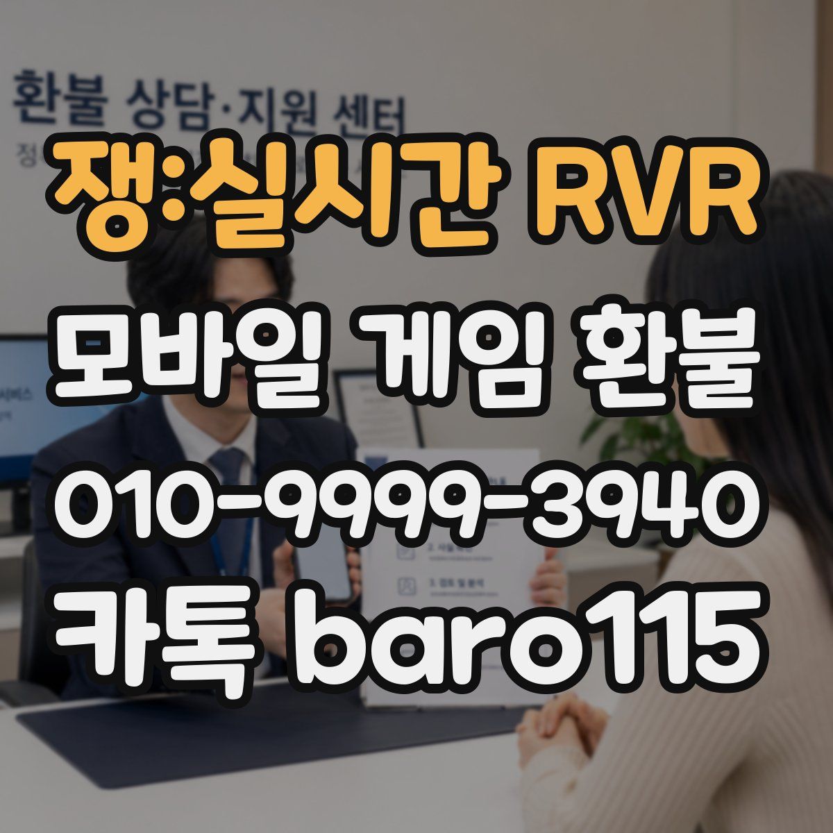 쟁:실시간 RVR 환불
