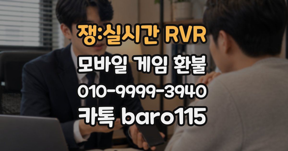 쟁:실시간 RVR 환불