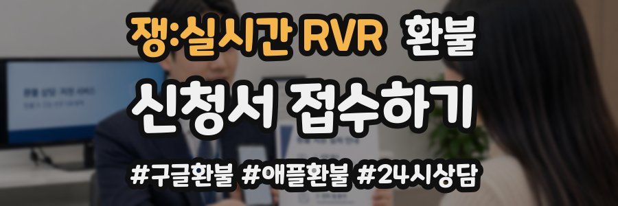 쟁:실시간 RVR 환불