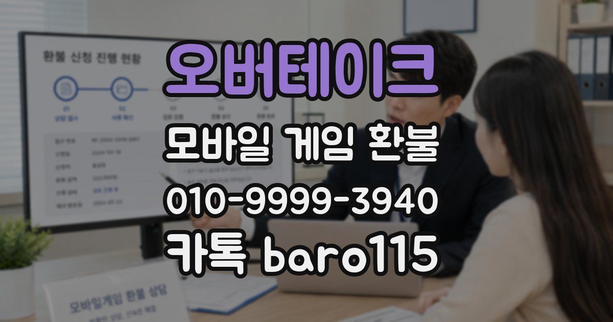 오버테이크 환불