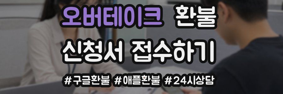 오버테이크 환불