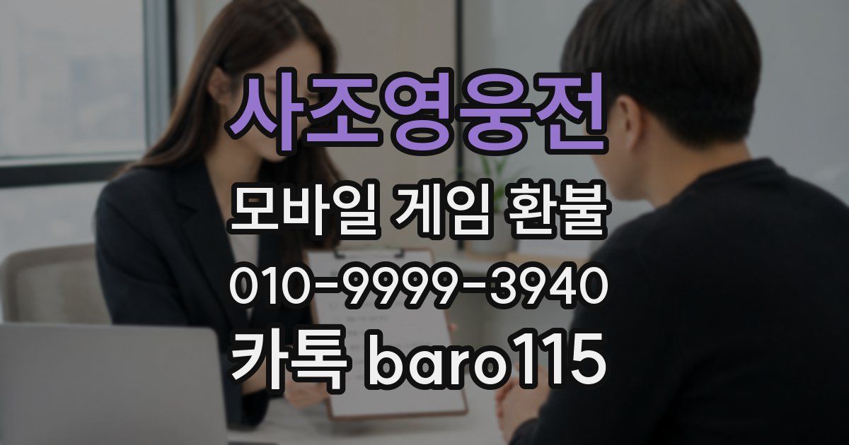 사조영웅전 환불