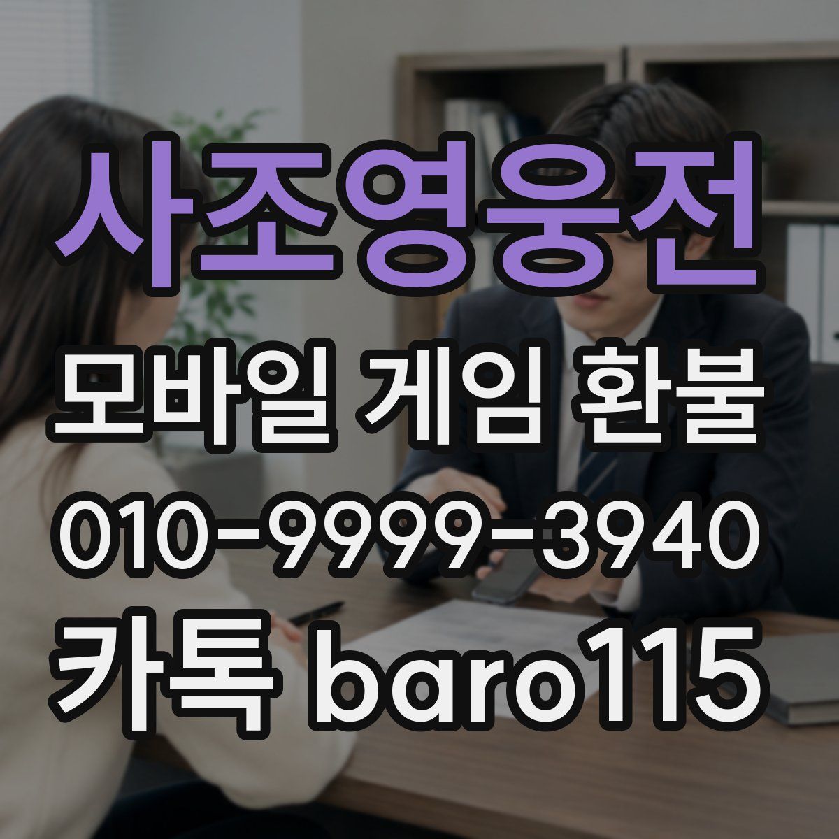 사조영웅전 환불