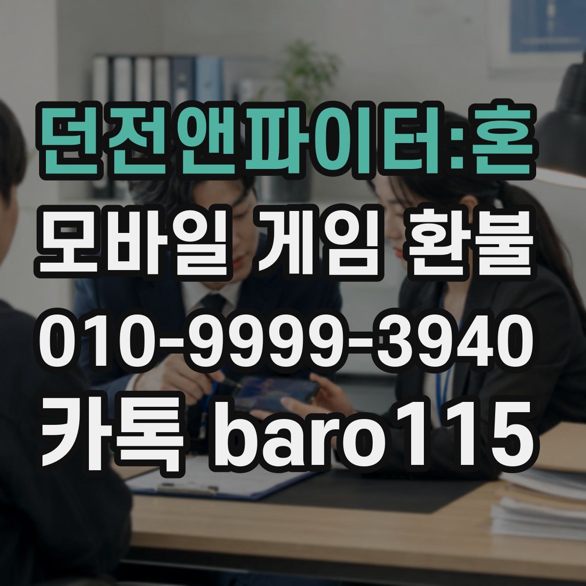 던전앤파이터:혼 환불