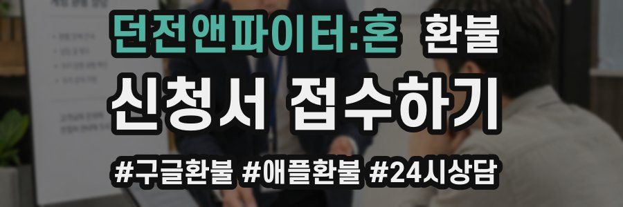 던전앤파이터:혼 환불