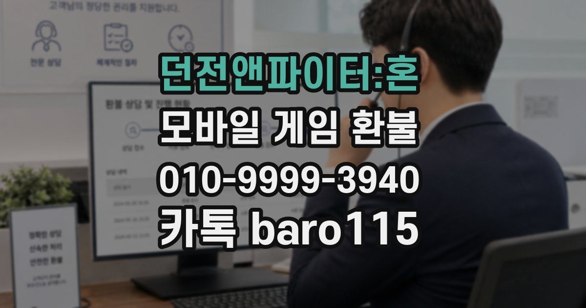 던전앤파이터:혼 환불