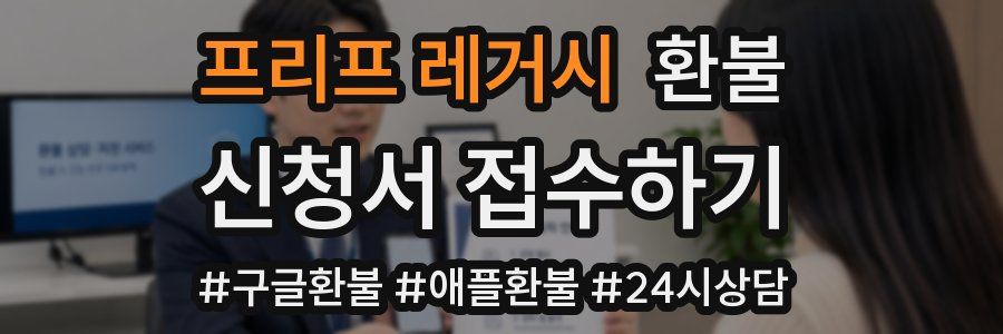 프리프 레거시 환불