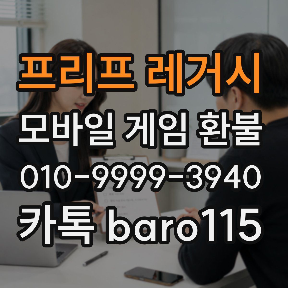 프리프 레거시 환불