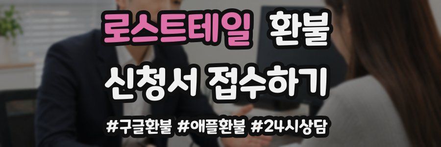 로스트테일 환불