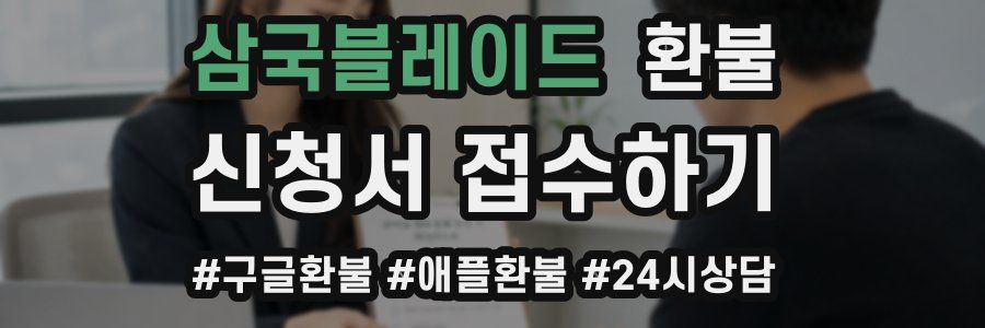 삼국블레이드 환불