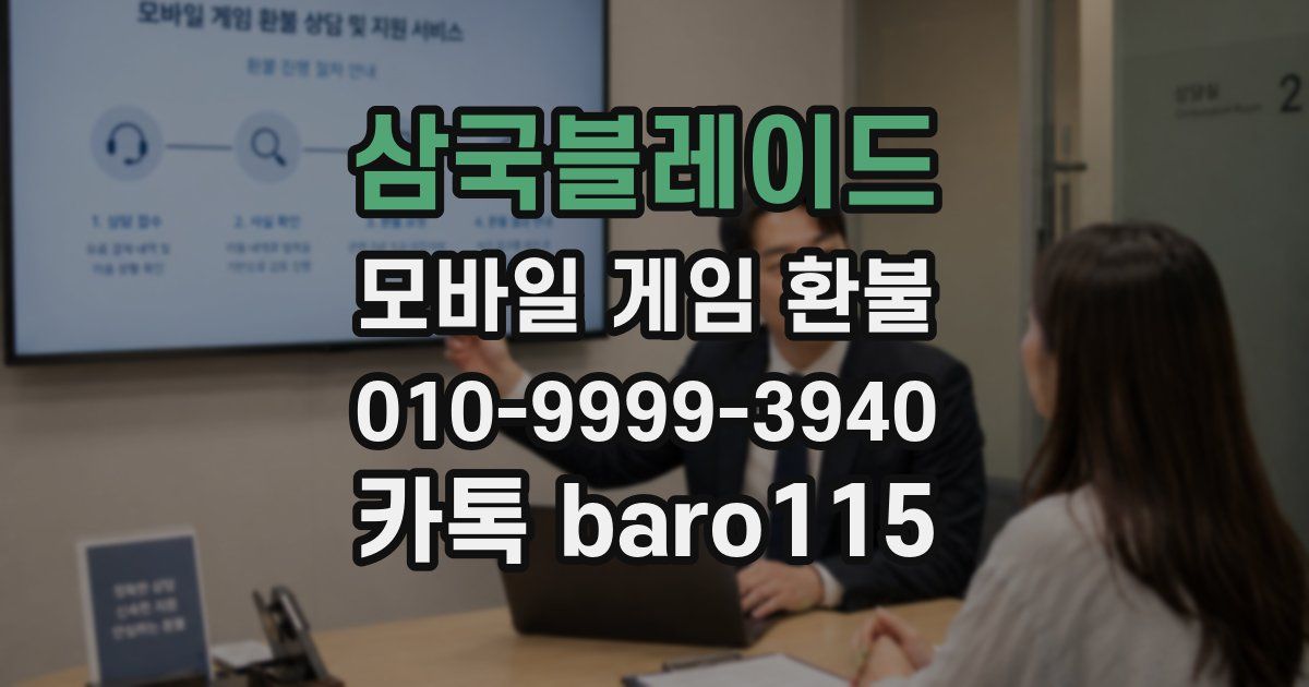 삼국블레이드 환불