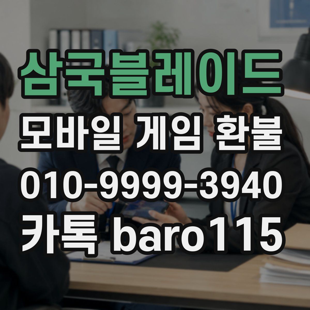삼국블레이드 환불