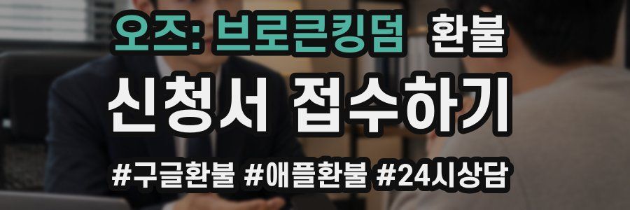 오즈: 브로큰킹덤 환불