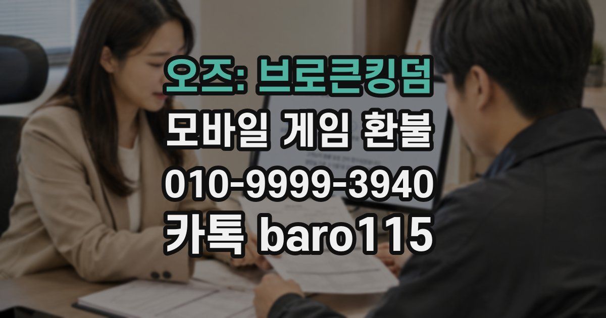 오즈: 브로큰킹덤 환불