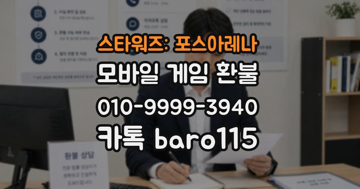 스타워즈: 포스아레나 환불