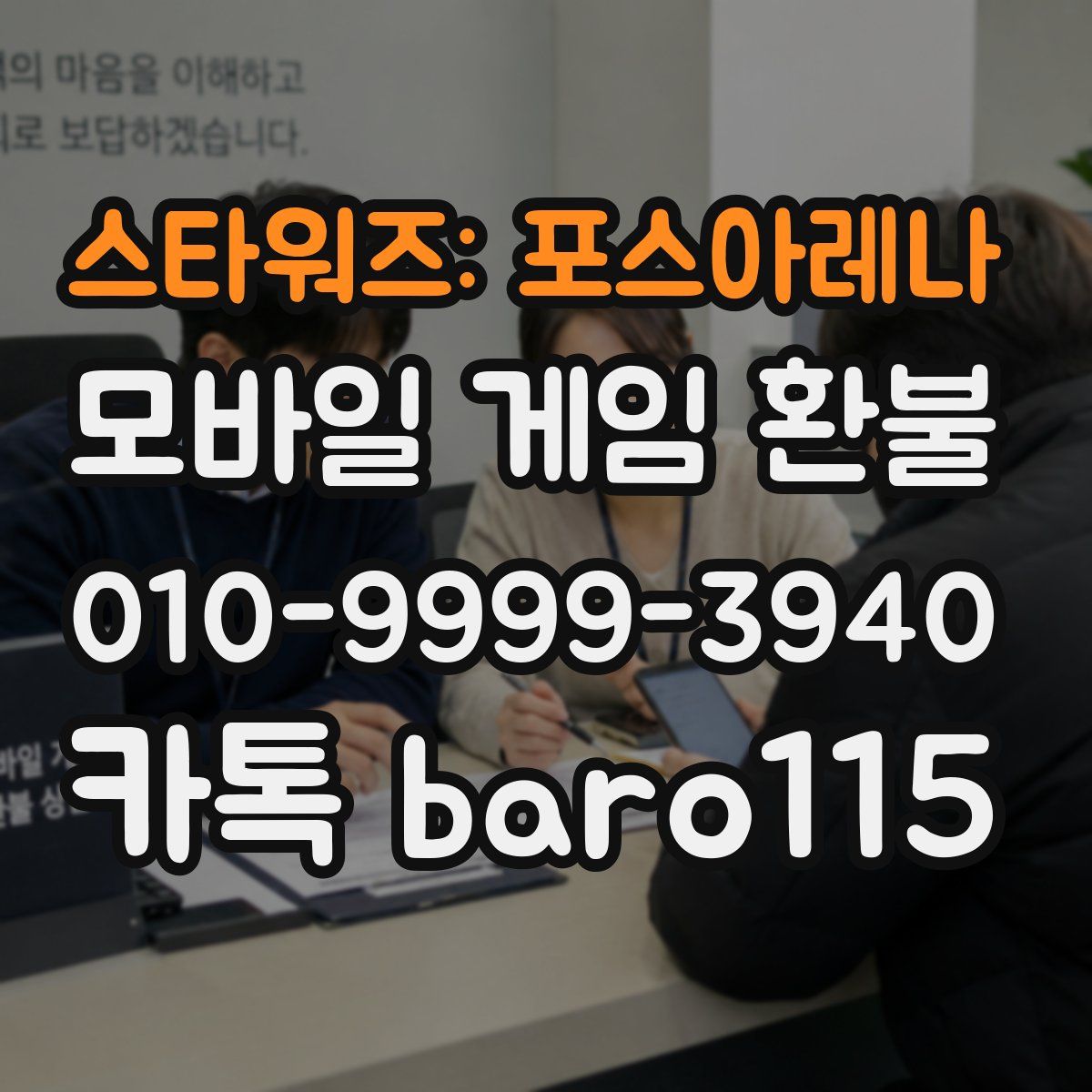 스타워즈: 포스아레나 환불