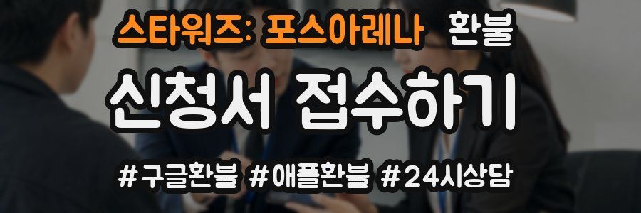 스타워즈: 포스아레나 환불