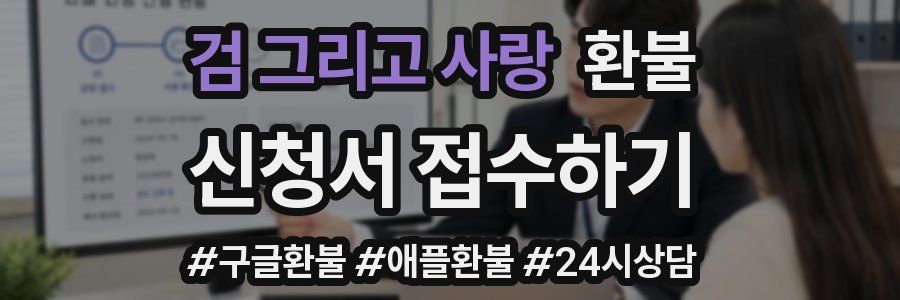 검 그리고 사랑 환불