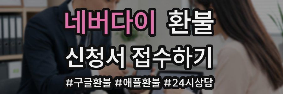 네버다이 환불