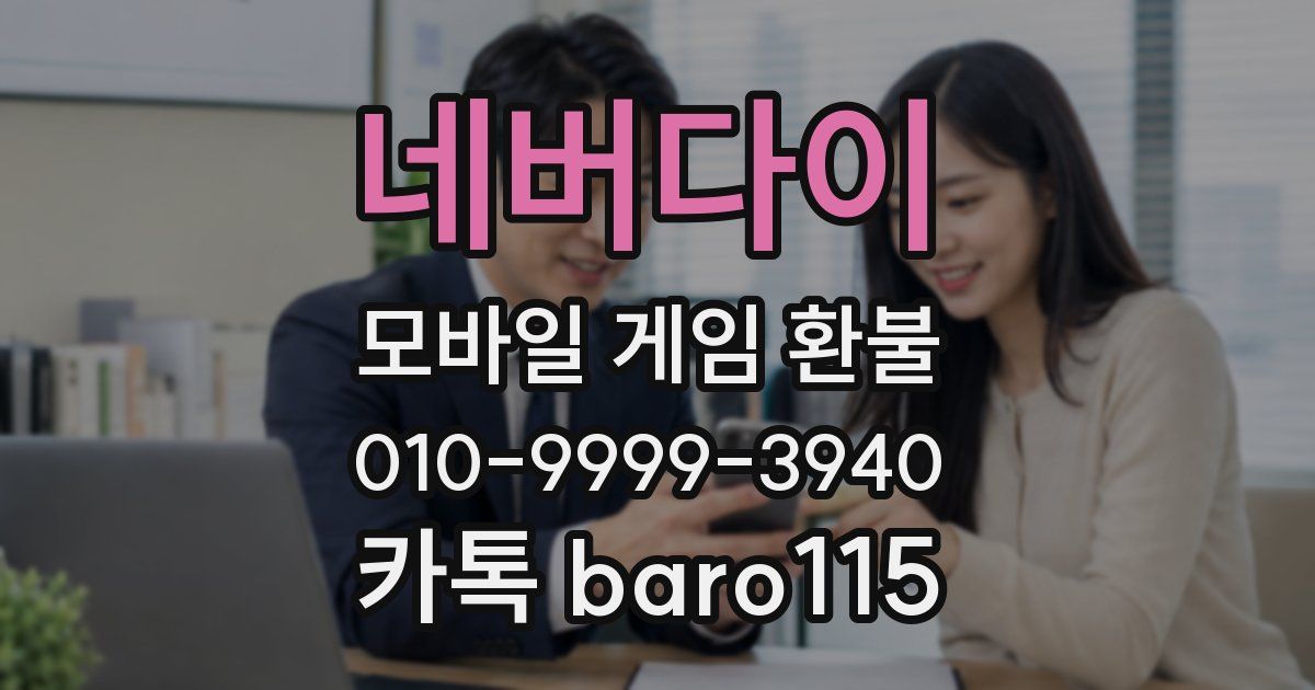 네버다이 환불