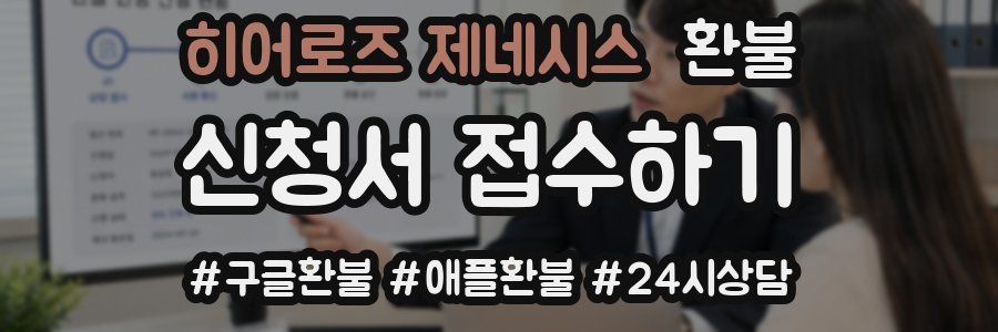 히어로즈 제네시스 환불
