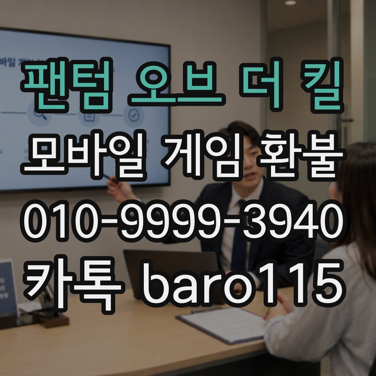 팬텀 오브 더 킬 환불