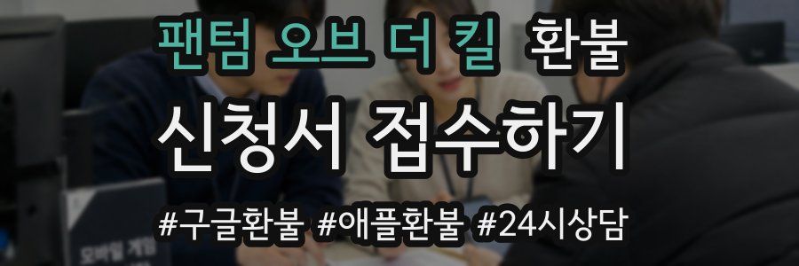 팬텀 오브 더 킬 환불