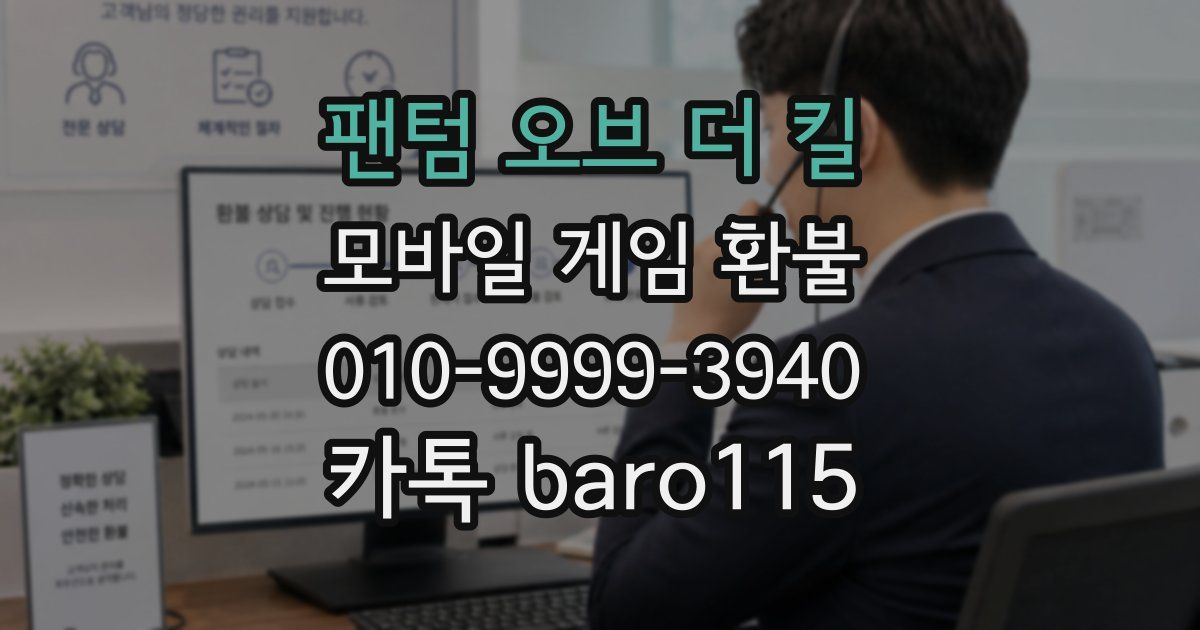 팬텀 오브 더 킬 환불