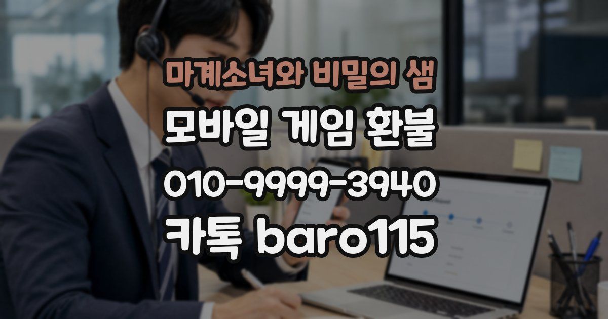 마계소녀와 비밀의 샘 환불