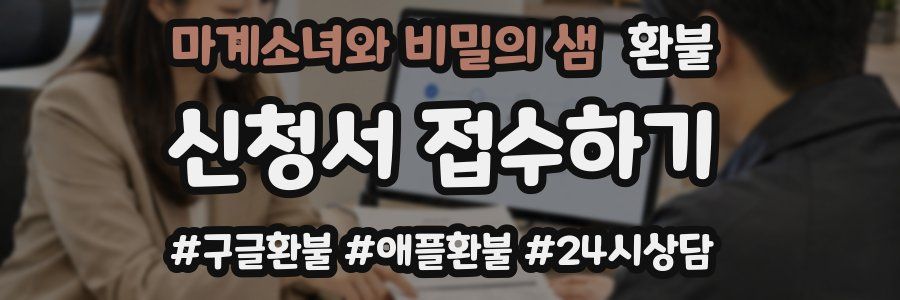 마계소녀와 비밀의 샘 환불
