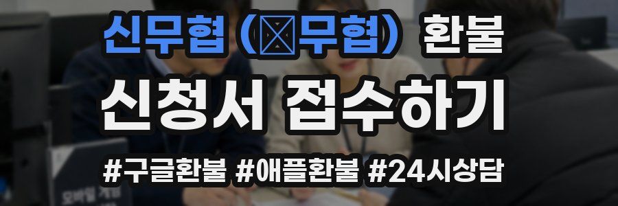 신무협 (辛무협) 환불