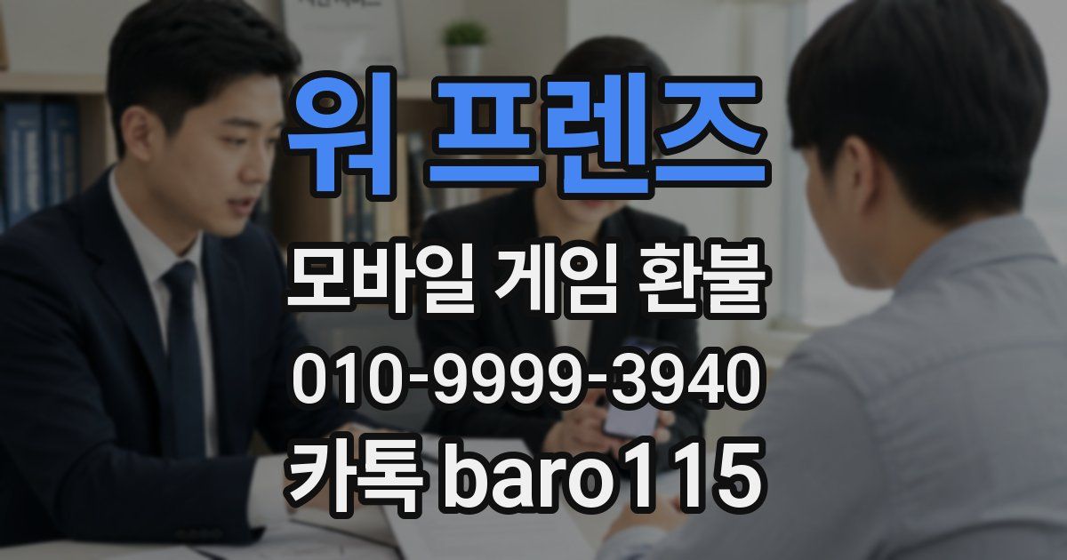 워 프렌즈 환불