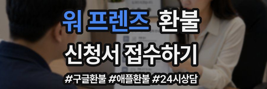 워 프렌즈 환불