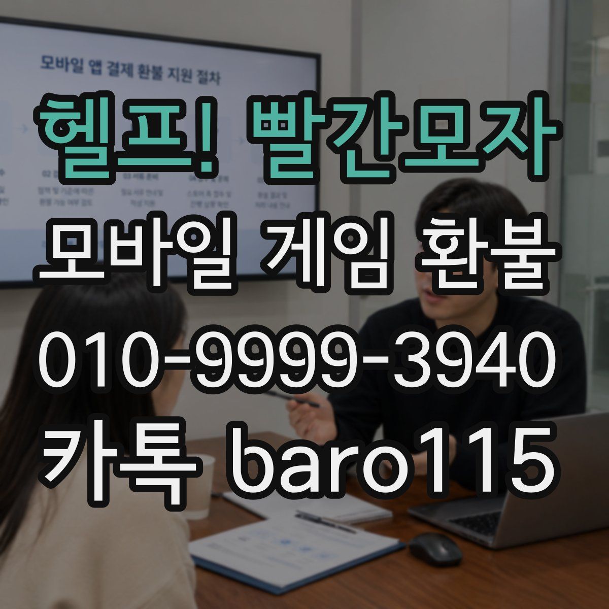 헬프! 빨간모자 환불