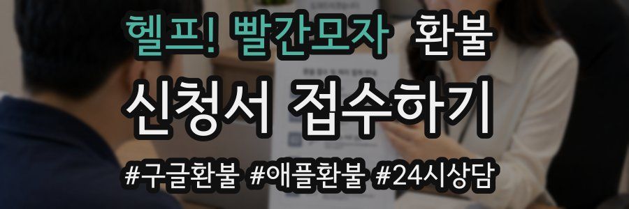 헬프! 빨간모자 환불