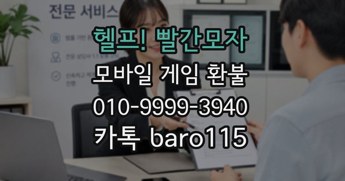 헬프! 빨간모자 환불