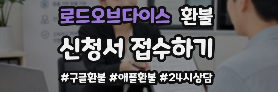 로드오브다이스 환불