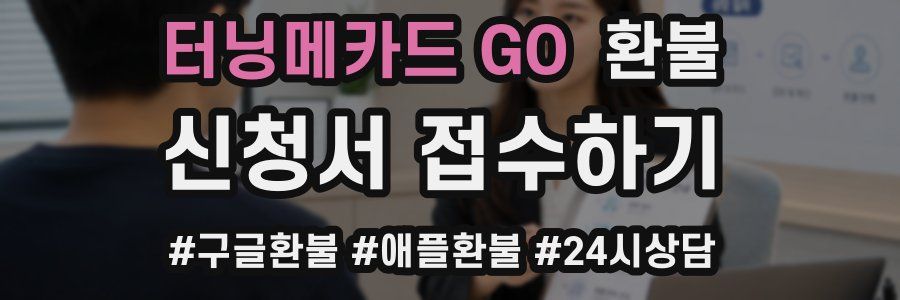 터닝메카드 GO 환불
