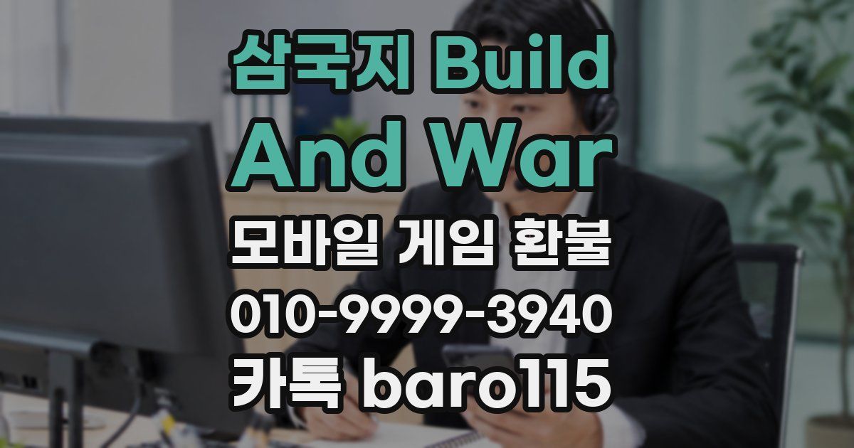 삼국지 Build And War 환불