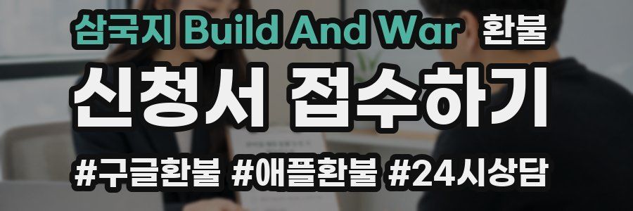삼국지 Build And War 환불
