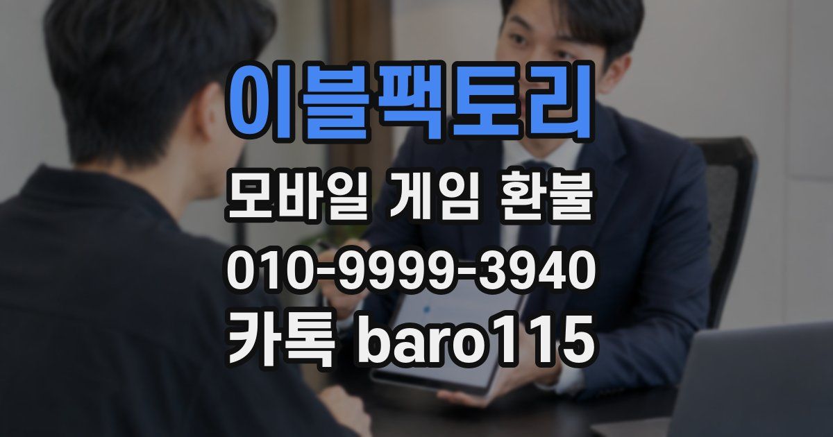 이블팩토리 환불