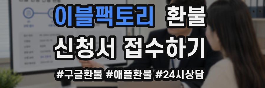 이블팩토리 환불