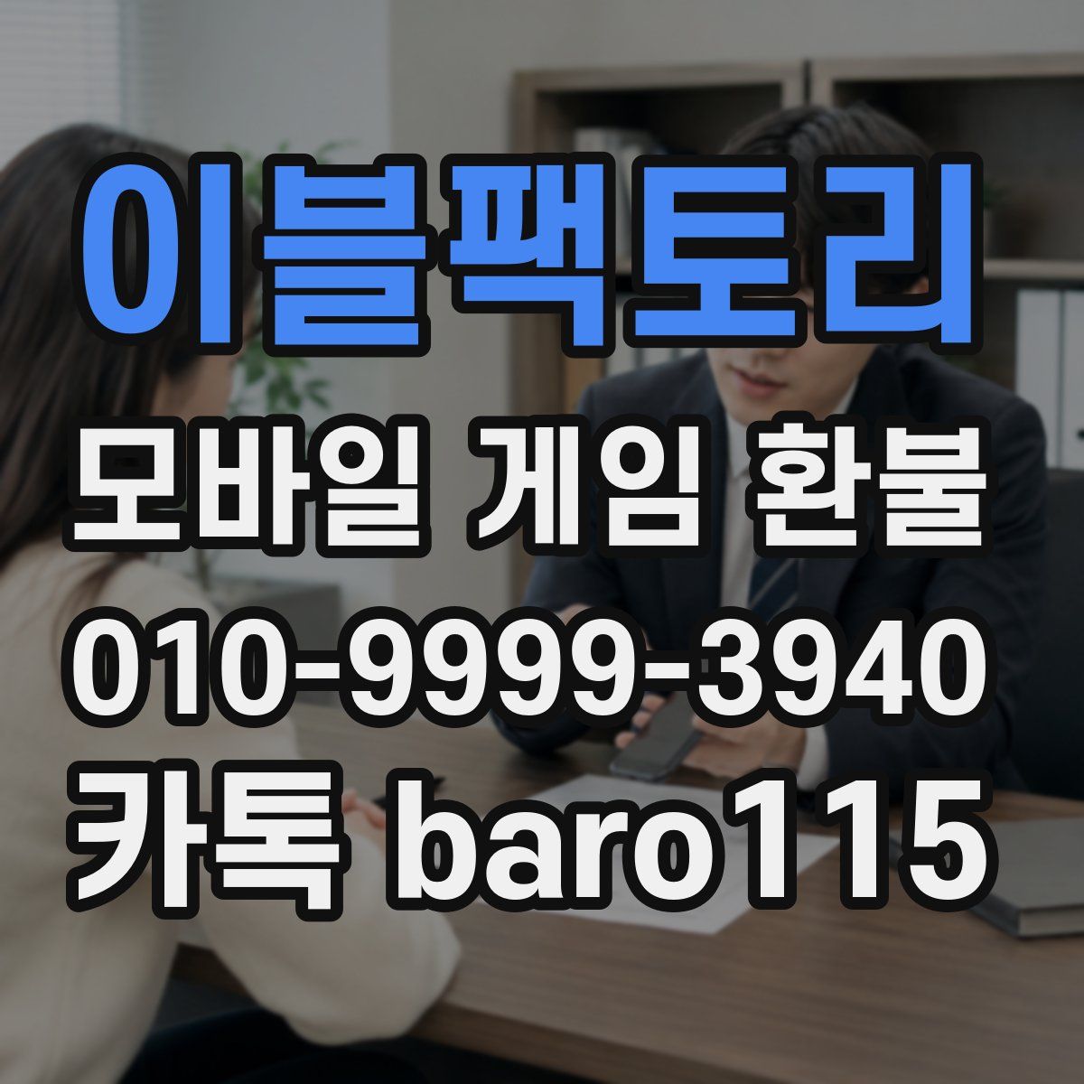 이블팩토리 환불