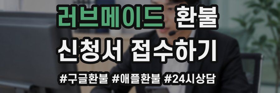 러브메이드 환불