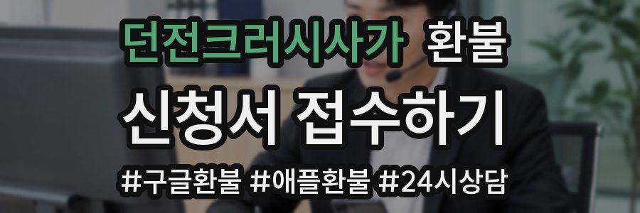 던전크러시사가 환불